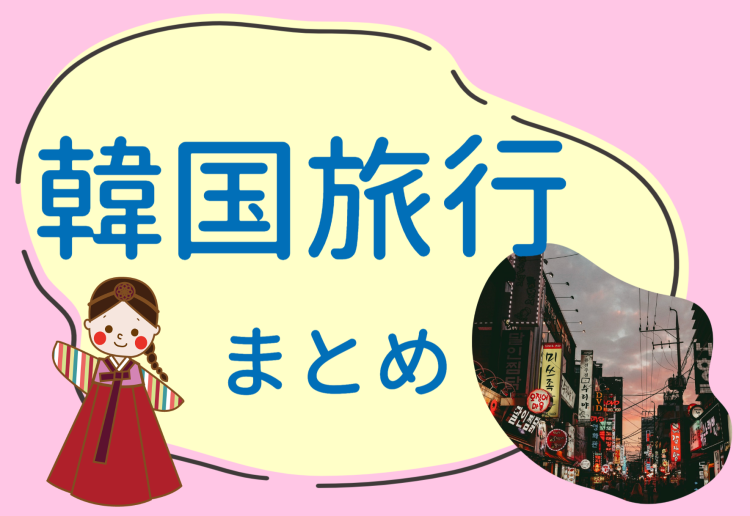 韓国近いけどかなり異国